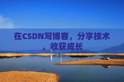 在CSDN写博客,分享技术,收获成长 在CSDN写博客,分享技术,收获成长